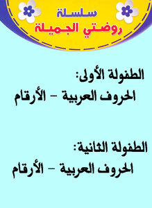 سلسلتي الجميلة لرياض الاطفال (الجزء الأول)