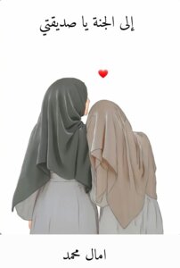 كتاب إلى الجنة يا صديقتي