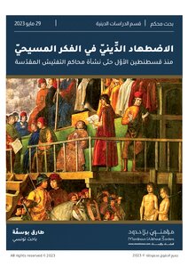 الاضطهاد الدِّينيّ في الفكر المسيحيّ منذ قسطنطين الأوّل حتّى نشأة محاكم التفتيش المقدسة