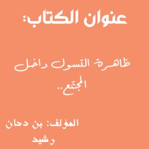 ظاهرة التسول داخل المجتمع
