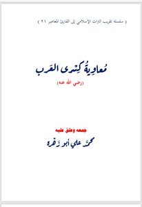 معاوية كسرى العرب