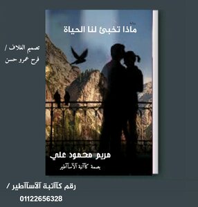 ماذا تخبئ لنا الحياة