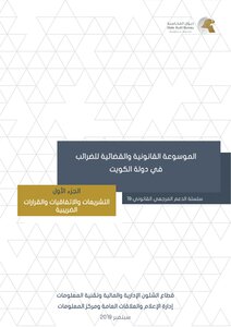 الموسوعة القانونية للضرائب في دولة الكويت :الجزء الاول