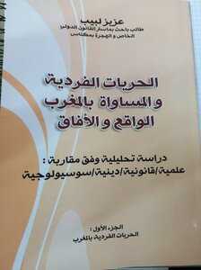 الحريات الفردية و المساواة بالمغرب الجزء1 pdf