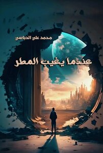 عندما يغيب المطر