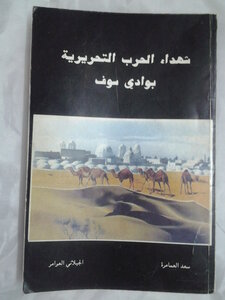 Martyrs Of The Liberation War In Wadi Souf