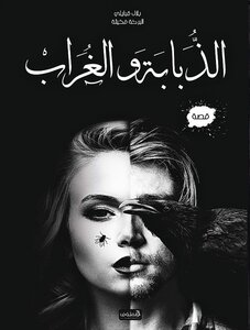 The Fly And The Crow
