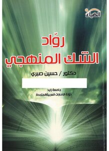 روّاد الشك المنهجي