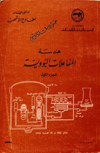 هندسة المفاعلات النووية الجزء الاول