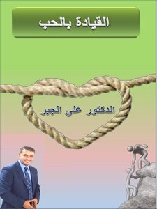 القيادة بالحب