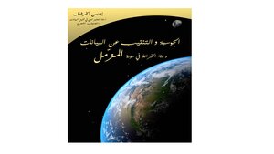 الحوسبة والتنقيب عن البيانات في سورة المزمل