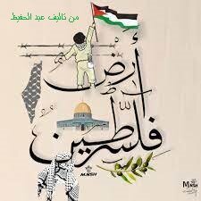 ارض منشر والمحشر (الفلسطين).