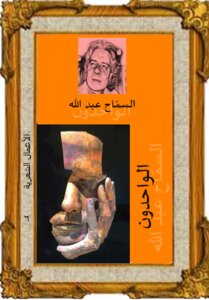 الواحدون