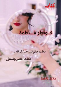 خواطر فاطمة