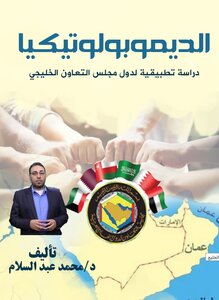 Dimopolo Tekea: An Empirical Study Of The Gulf Cooperation Council Countries