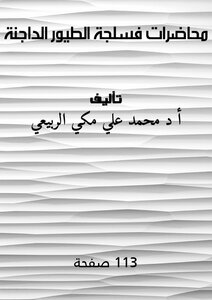 محاضرات فسلجة الطيور الداجنة