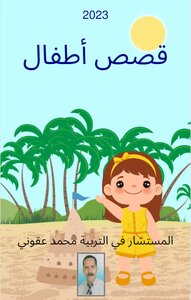 قصص أطفال