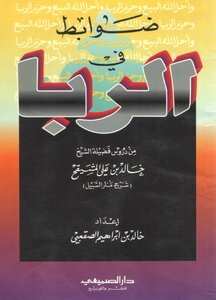 ضوابط الربا خالد الصقعبي