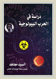 دراسة في الحرب البيولوجية
