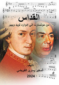 القداس من موتسارت الى ادوارد لويد ويبر