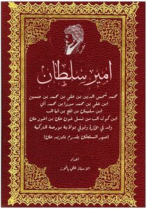 الامير سلطان (ضهر السلطان يلدرم بايزيد خان) الاغز الاتراك