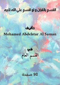 The Oath Is By The Qur’an, And If He Swears Against God, He Will Be Forgiven