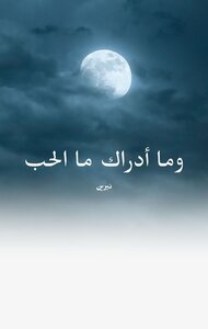 وما ادراك ما الحب