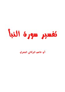 Interpretation Of Surah An-naba