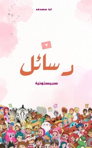 رسائل سبيستونية