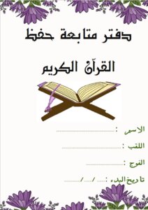 Follow-up book for memorizing the Noble Qur’an