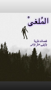 الملغى
