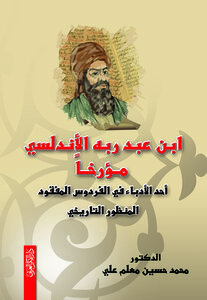 ابن عبد ربه الأندلسي مؤرخاً