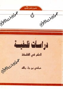 دراسات فلسفية (العلم في الفلسفة)