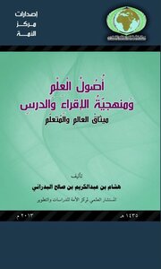 أصول العلم ومنهجية الإقراء والدرس؛ ميثاق العالم والمتعلم