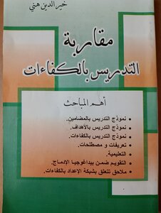 مقاربة التدريس بالكفاءات