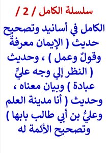 Silsilat Al-kamil / 2 / Al-kamil In The Chains Of Narrators And The Correction Of The Hadith (faith Is Knowledge - Saying And Action) - And The Hadith (i Am The City Of Knowledge And Ali Is Its Gate) And The Imams Corrected It
