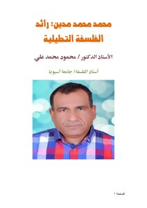 محمد محمد مدين: رائد الفلسفة التحليلية