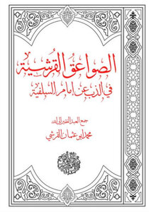 الصواعق القرشية في الذب عن امام السلفية