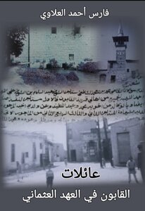 Qaboun Families In The Ottoman Era