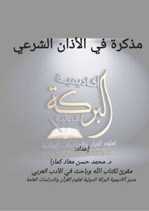 مذكرة في الأذان الشرعي