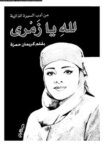 لله يا زمري