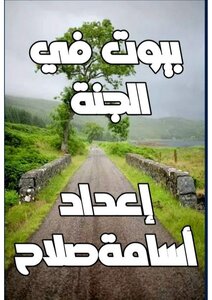بيوت في الجنة