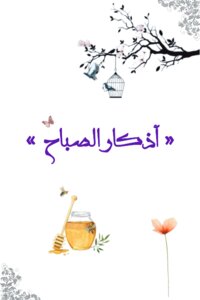 أذكار الصباح