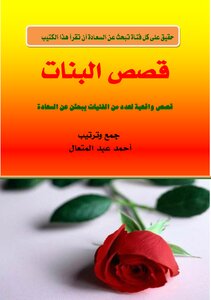 قصص البنات