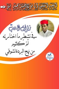 تشطير ما اختارته أم كلثوم من نهج البردة لأحمد شوقي