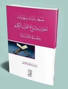 ضبط بدايات ونهايات أحزاب وأرباع القرآن الكريم بالجملة الإنشائية