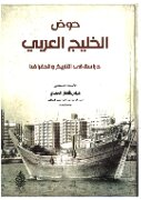 حوض الخليج العربي: دراسة في التاريخ والجغرافيا