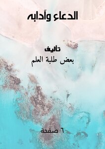 الدعاء وآدابه