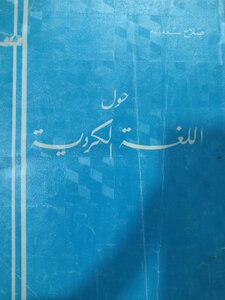 حول اللغة الكردية