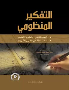 التكفير المنظومي